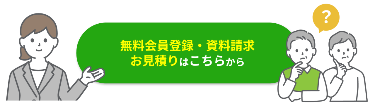 無料会員登録・資料請求 お見積りはこちらから