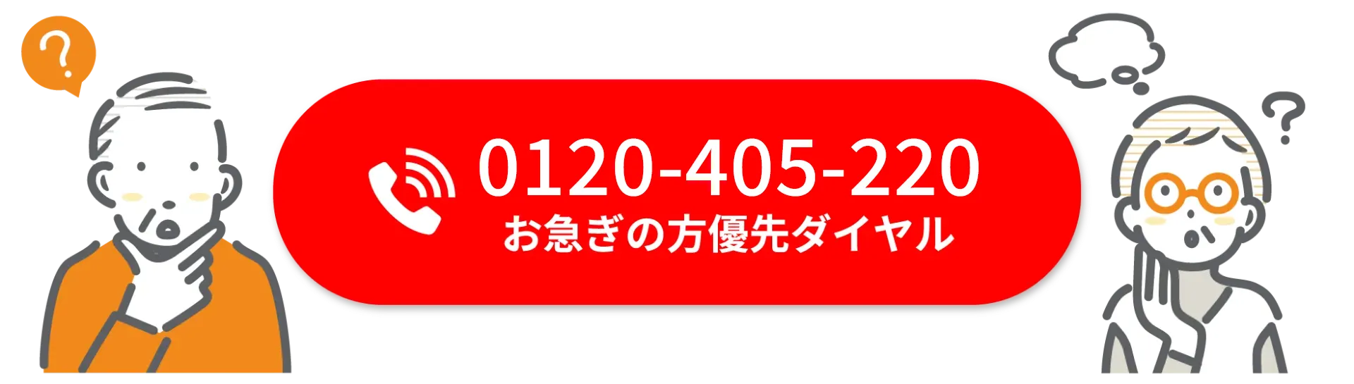 お急ぎの方優先ダイヤル